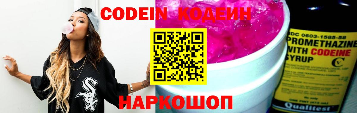 Codein напиток Lean (лин) Кингисепп